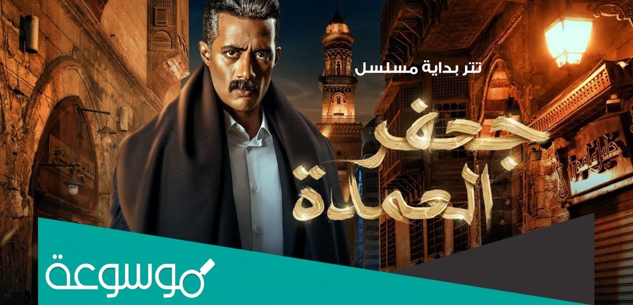تتر مسلسل جعفر العمدة مكتوبة كاملة