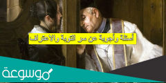 أسئلة وأجوبة عن سر التوبة والاعتراف