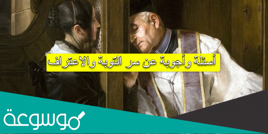أسئلة وأجوبة عن سر التوبة والاعتراف