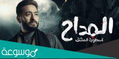ابطال مسلسل المداح 2023 طاقم العمل