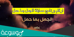 ارقام برنامج مسابقة الجمل بما حمل
