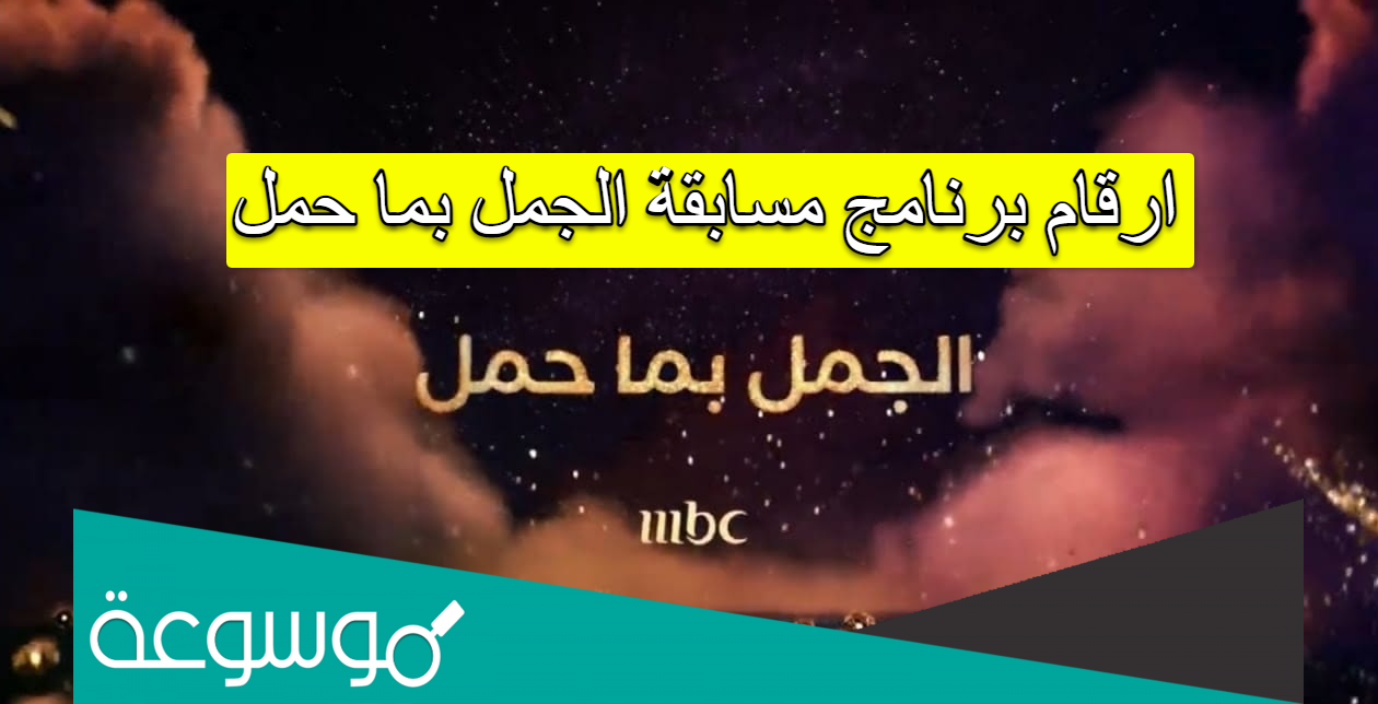 ارقام برنامج مسابقة الجمل بما حمل