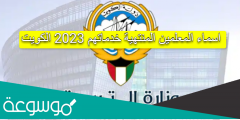 اسماء المعلمين المنتهية خدماتهم 2023 الكويت