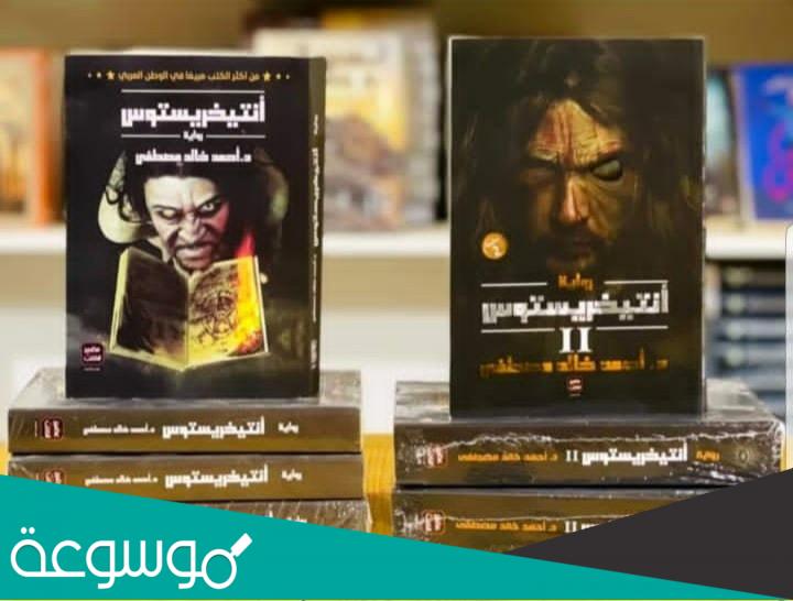 تحميل رواية انتيخريستوس pdf 2