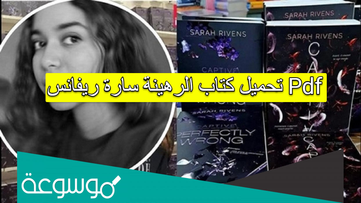 تحميل كتاب الرهينة سارة ريفانس Pdf