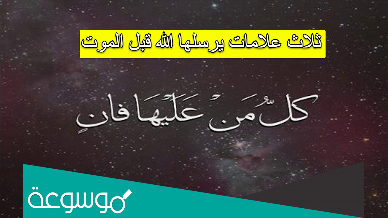 ثلاث علامات يرسلها الله قبل الموت