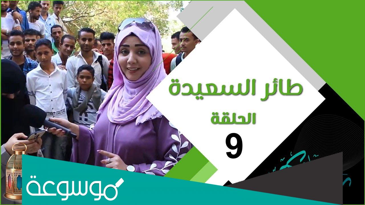 رابط مسابقة طائر السعيدة سؤال المشاهدين كل يوم