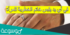 في أي يد يلبس خاتم الخطوبة للمرأة