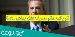 كم راتب حاكم مصرف لبنان رياض سلامة