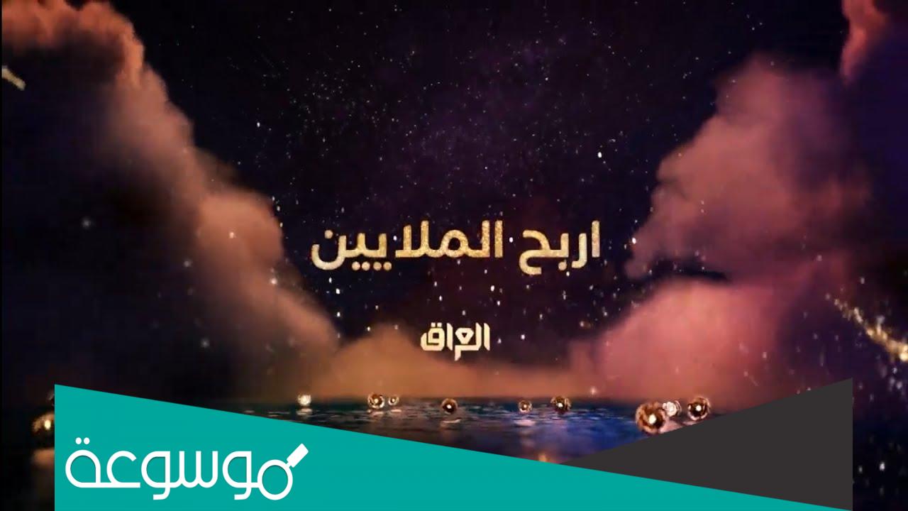 كيف اشارك في برنامج اربح الملايين 2023