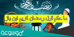 ما حكم قول رمضان كريم ابن باز