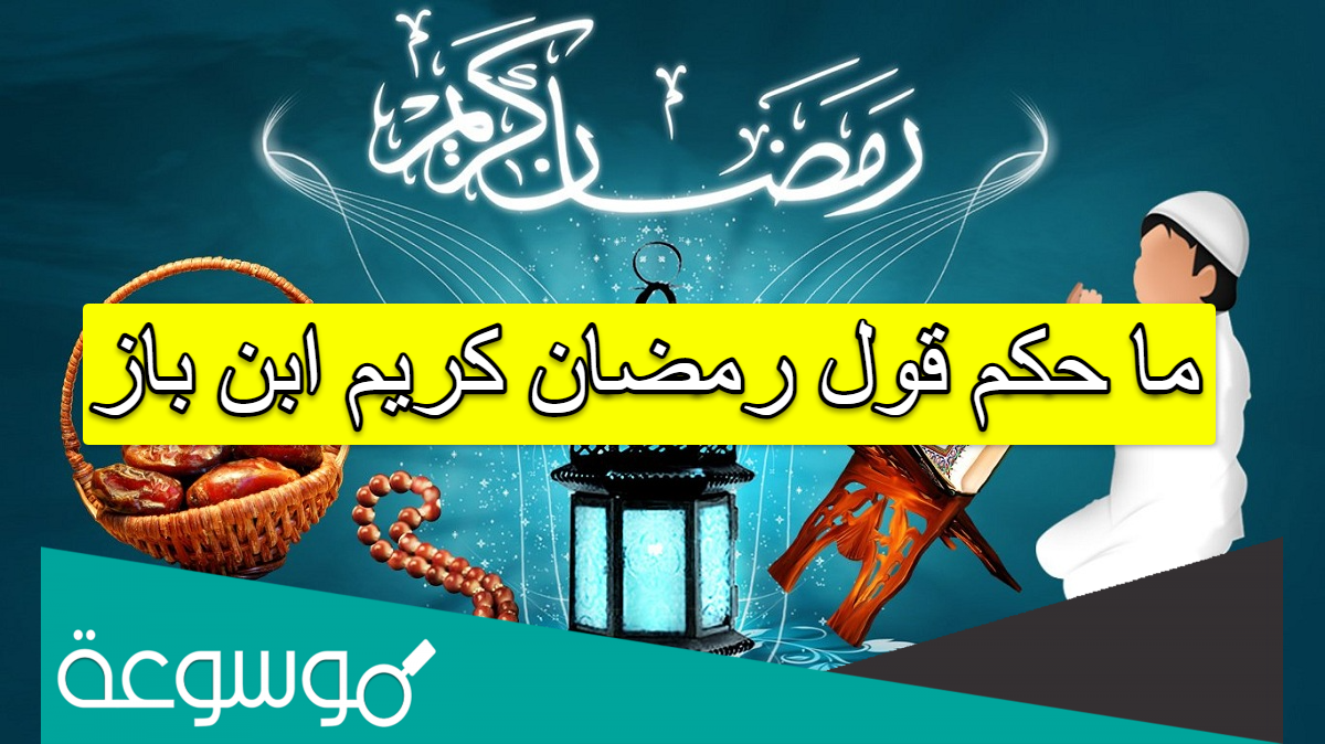 ما حكم قول رمضان كريم ابن باز