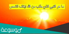 ما هو النبي الذي طلب من الله ايقاف الشمس