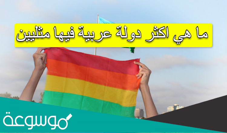 ما هي اكثر دولة عربية فيها مثليين