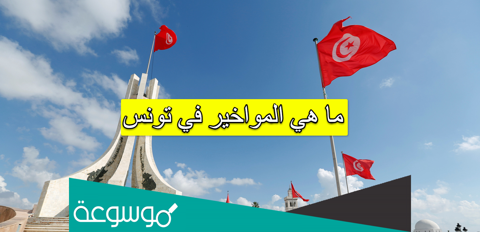ما هي المواخير في تونس