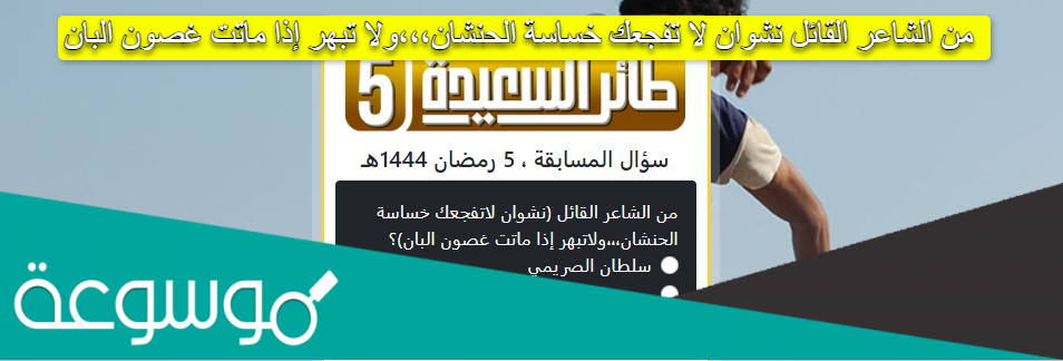 من الشاعر القائل نشوان لا تفجعك خساسة الحنشان،،،ولا تبهر إذا ماتت غصون البان