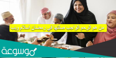 من هم الرحم الواجب صلتها في رمضان اسلام ويب