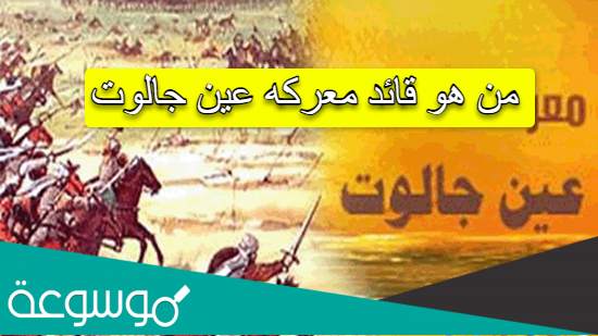 من هو قائد معركه عين جالوت