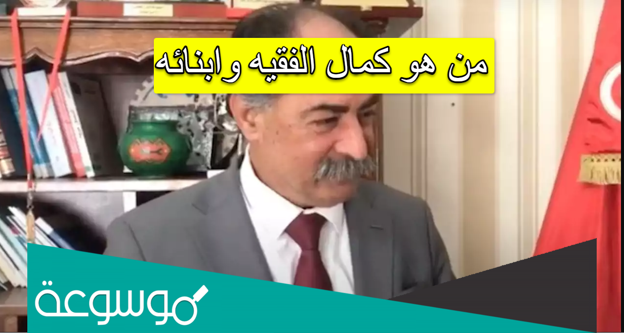 من هو كمال الفقيه وابنائه