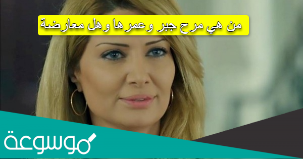 من هي مرح جبر وعمرها وهل معارضة