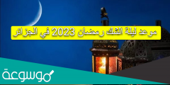 موعد ليلة الشك رمضان 2023 في الجزائر