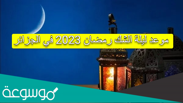 موعد ليلة الشك رمضان 2023 في الجزائر