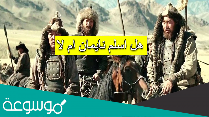 هل اسلم نايمان ام لا