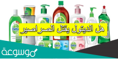 هل الديتول يقتل الصراصير