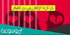 هل الزنا الإلكتروني من الكبائر