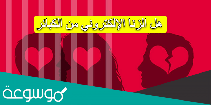 هل الزنا الإلكتروني من الكبائر