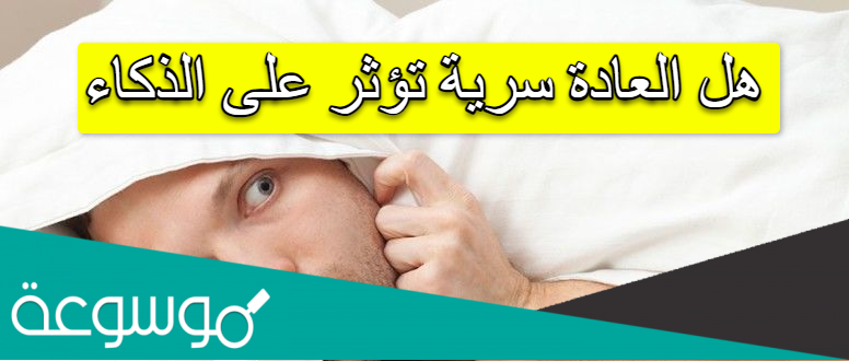 هل العادة سرية تؤثر على الذكاء
