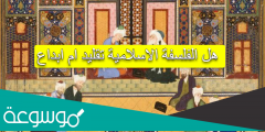 هل الفلسفة الاسلامية تقليد ام ابداع