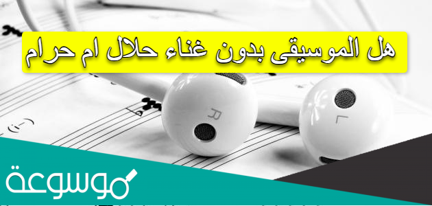 هل الموسيقى بدون غناء حلال ام حرام