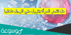 هل تشعر المرأة بنزول مني الرجل داخلها