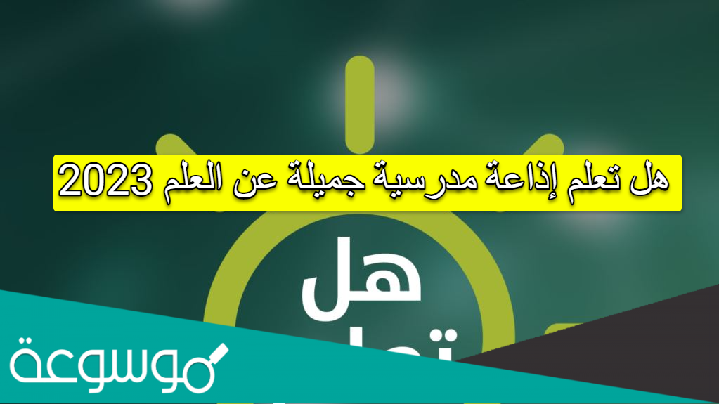 هل تعلم إذاعة مدرسية جميلة عن العلم 2023