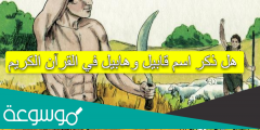 هل ذكر اسم قابيل وهابيل في القرآن الكريم