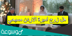هل زوج اميرة الاردن مسيحي