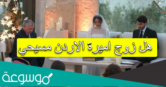 هل زوج اميرة الاردن مسيحي