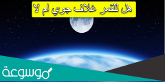 هل للقمر غلاف جوي ام لا