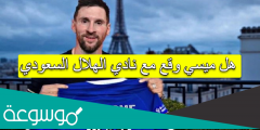 هل ميسي وقع مع نادي الهلال السعودي