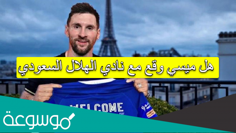 هل ميسي وقع مع نادي الهلال السعودي