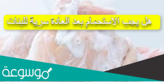 هل يجب الاستحمام بعد العادة سرية للبنات