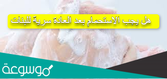 هل يجب الاستحمام بعد العادة سرية للبنات