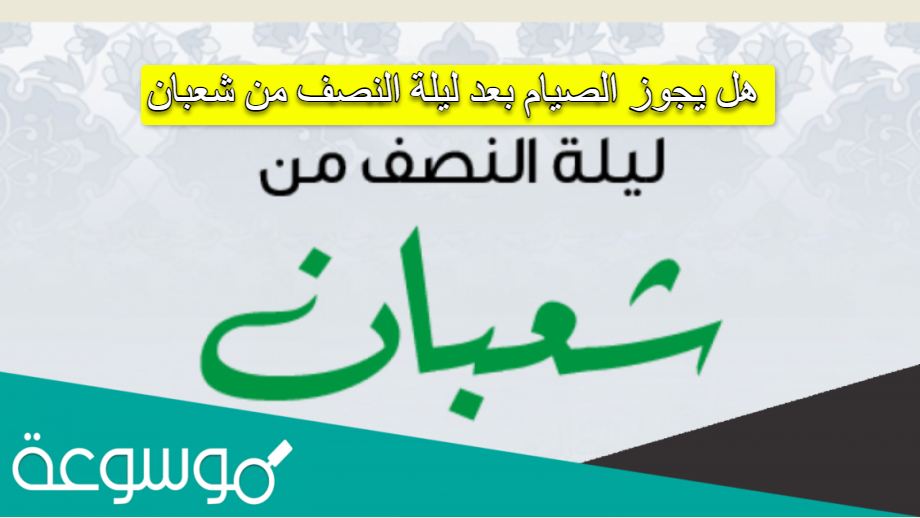 هل يجوز الصيام بعد ليلة النصف من شعبان