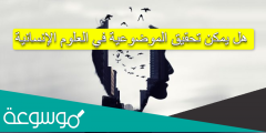 هل يمكن تحقيق الموضوعية في العلوم الإنسانية