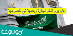 هل يوم العلم اجازة رسمية في السعودية