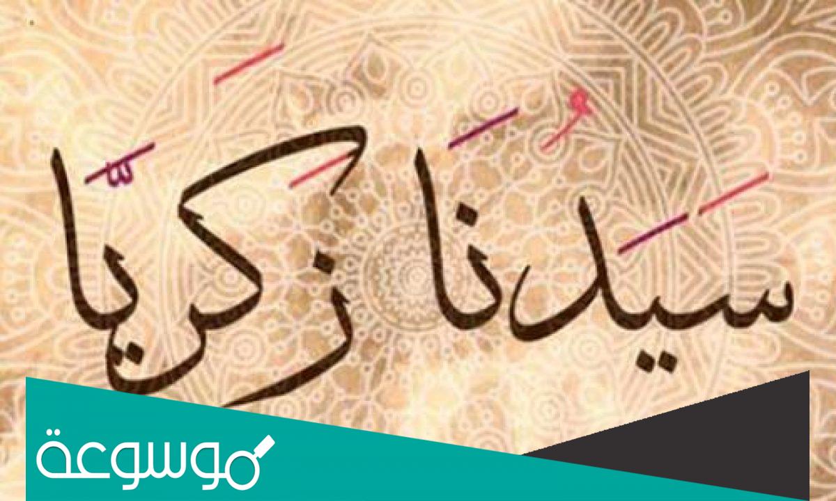 أين عاش النبي زكريا عليه السلام؟