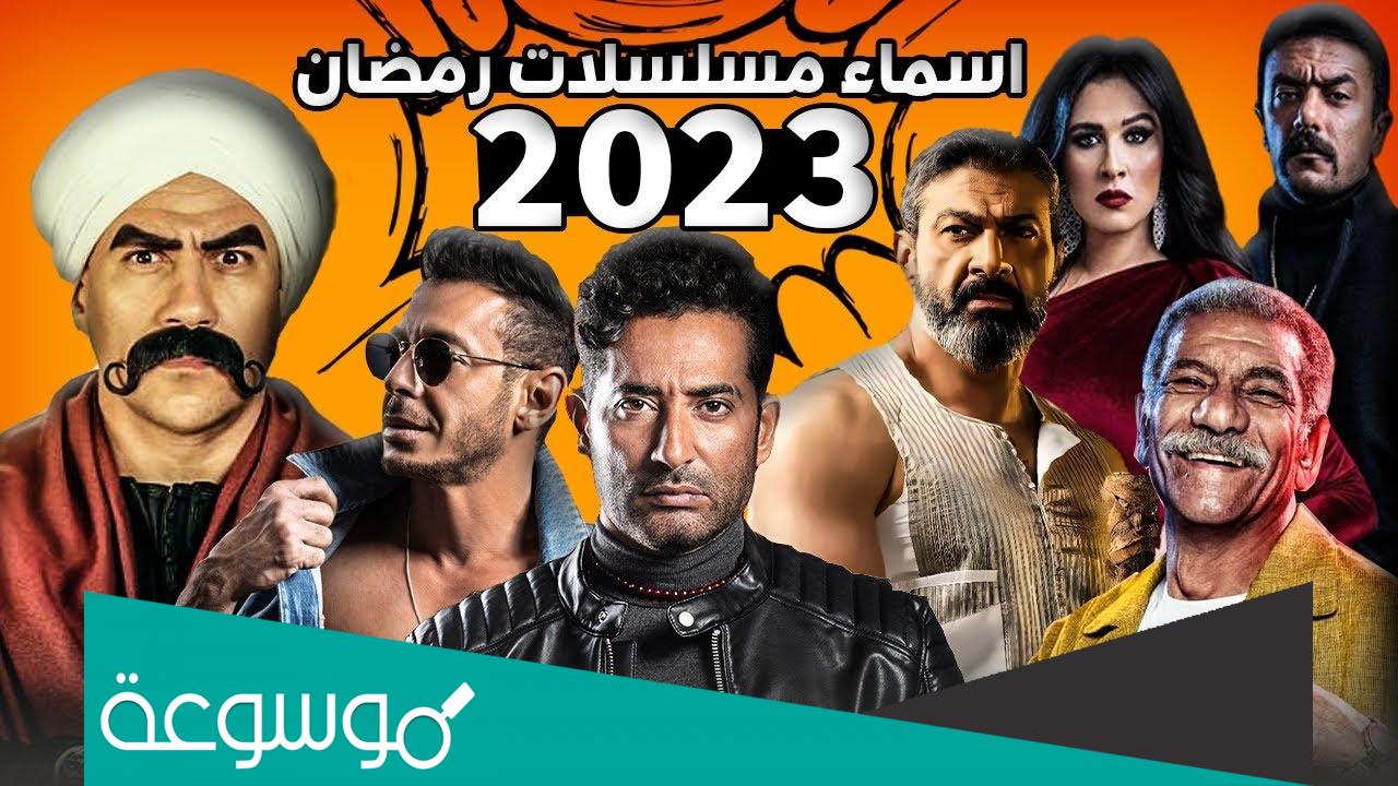 اسماء مسلسلات رمضان 2023 مصر