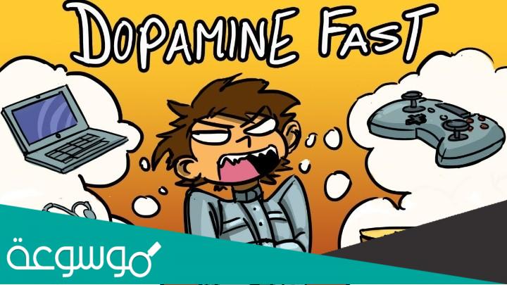 تجربتي مع صيام الدوبامين