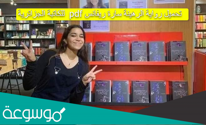 تحميل-رواية-الرهينة-سارة-ريفانس-pdf-للكاتبة-الجزائرية